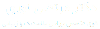 دکتر مرتضی نوری